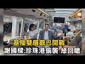 基隆雙層觀巴開戰！謝國樑:珍珠港偷襲 童子瑋回嗆