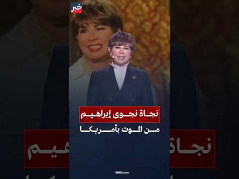 نجوى إبراهيم تنجو من الموت ما القصة