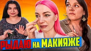 ИСТЕРИКА НА МАКИЯЖЕ ПЕРЕД НАПАДЕНИЕМ УКУПНИКА / Обзор салона красоты в Москве
