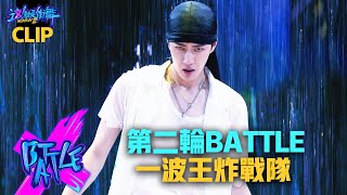 【這！就是街舞3】EP7精華 王一博Yibo หวังอี้ป๋อ「鮮肉團」性感濕身Battle 3大招炸出霸氣水花｜王嘉爾 鍾漢良 張藝興｜Street Dance of China S3