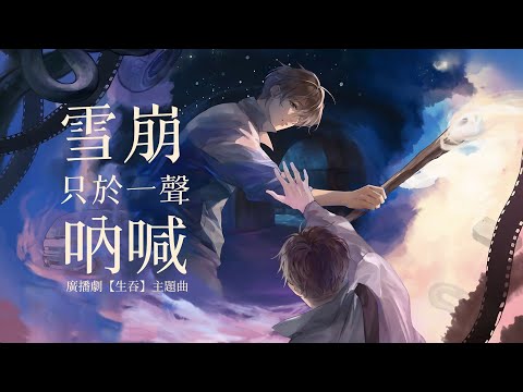廣播劇【生吞】主題曲《雪崩只於一聲吶喊》- 白翎「燃」「帥」（cc動態歌詞）