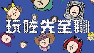 鄭中基(玩咗先至瞓)