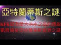 亞特蘭蒂斯之謎,睡夢預言家愛德加凱西揭秘亞特蘭蒂斯能源之謎,但KFK 2060豆瓣未來人認為是大洪水之後的傳說?真相是......   #KFK研究院