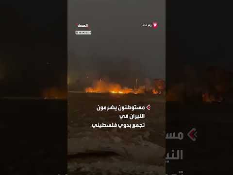 إحراق مستوطنين لتجمع بدوي فلسطيني في الضفة الغربية