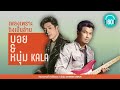 เพลงเพราะ ดังเป็นล้าน บอย & หนุ่ม KALA [แลกมาด้วยความโง่,แอบ,จม]【LONGPLAY】