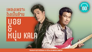 เพลงเพราะ ดังเป็นล้าน บอย & หนุ่ม KALA [แลกมาด้วยความโง่,แอบ,จม]【LONGPLAY】