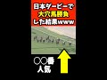 日本ダービーで神ったwww #shorts