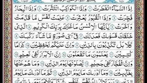 82 - كيفية تعلم وحفظ القرآن الكريم كلمة بكلمة =سُوْرَۃُ الإِنْفِطَار =Learn The Holy Quran