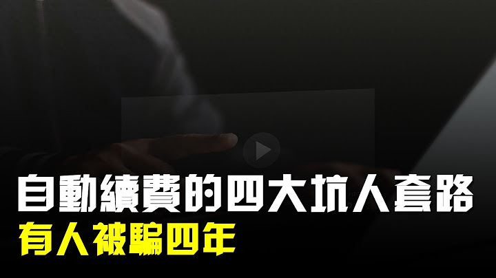 自動續費的四大坑人套路:17萬條投訴,有人被騙四年