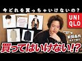【買ってはいけないユニクロ】2022春ユニクロワーストバイ5選はコレだ！購入注意！