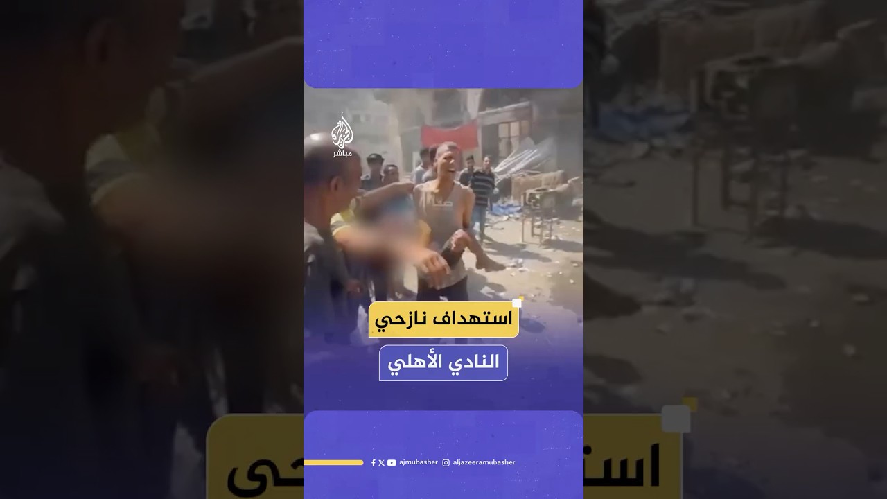 اللحظات الأولى لقصف طائرات الاحتلال تجمع النازحين في النادي الأهلي بحي الشيخ رضوان