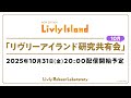 【LIVE配信】2025年10月31日（金）「リヴリーアイランド研究共有会」