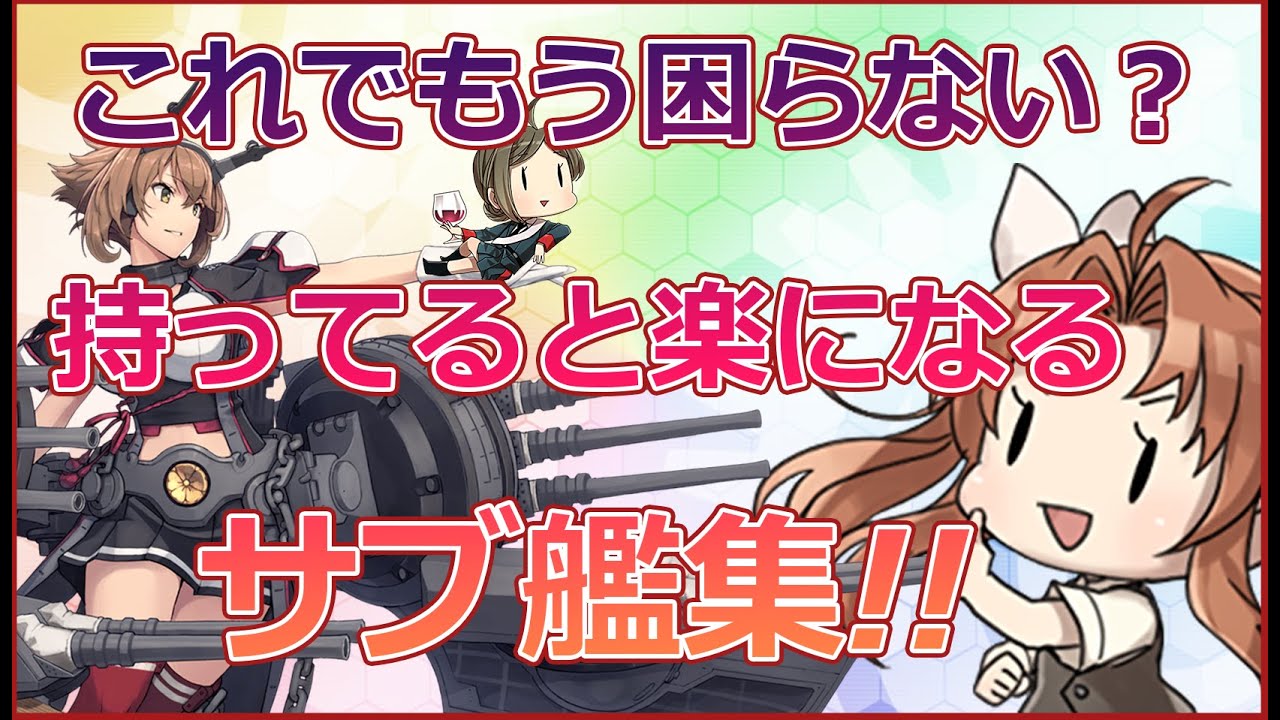 艦これ 現役イベントrta勢が思う持っておいて攻略が楽になるサブ艦集 Youtube