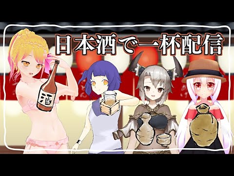 【#日本酒】夏だし日本酒で一杯配信【#Vtuber コラボ】