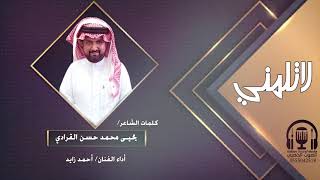 لا تلمني جديد 2021 كلمات الشاعر يحيى محمد حسن القرادي اداء الفنان احمد زايد