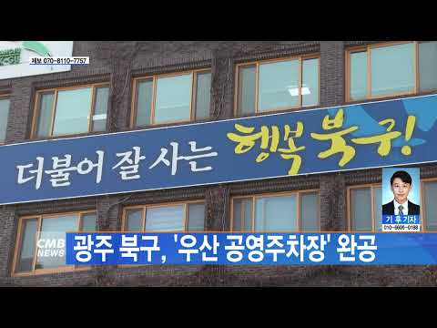 [광주뉴스] 광주 북구, '우산 공영주차장' 완공