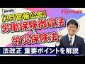 法改正ウォッチ【3月に官報で公告された法改正~労働保険徴収法&労災保険法~】社会保険労務士|通信教育のフォーサイト
