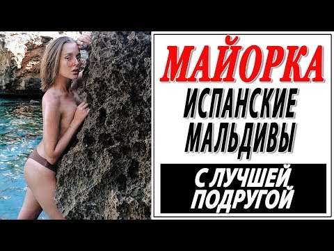 ПАЛЬМА ДЕ МАЙОРКА | ИСПАНСКИЕ МАЛЬДИВЫ С ЛУЧШЕЙ ПОДРУГОЙ | DARYA KAMALOVA