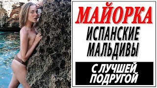 ПАЛЬМА ДЕ МАЙОРКА | ИСПАНСКИЕ МАЛЬДИВЫ С ЛУЧШЕЙ ПОДРУГОЙ | DARYA KAMALOVA