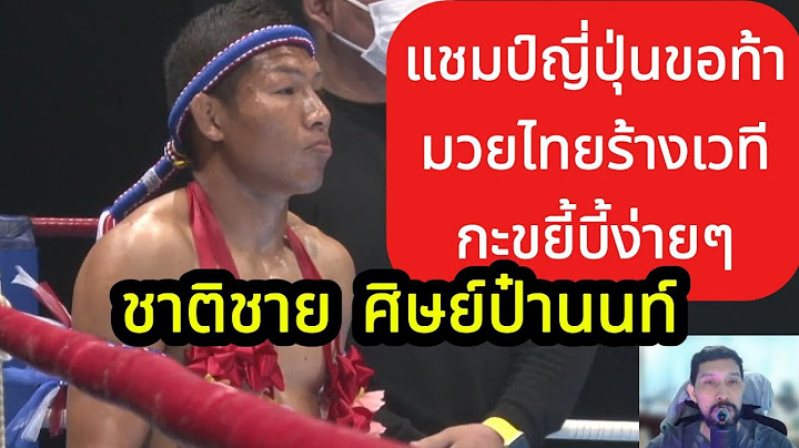แชมป์ญี่ปุ่นท้ามวยไทยร้างเวที"ชาติชาย ศิษย์ป๋านนท์" พากย์ไทย+ใต้ #โค้ชเชร์พากย์มวย #coachcheirtv