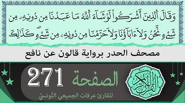ختمة القران الكريم حدرا برواية قالون عن نافع | الصفحة 271 | القارئ عرفات الجميعي التونسي
