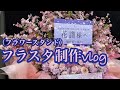 【不可解（再）】花譜様宛 フラスタ（フラワースタンド）制作vlog (How to make an otaku flowerstand for KAF)【フラスタ花屋】