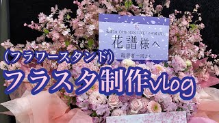 【不可解（再）】花譜様宛 フラスタ（フラワースタンド）制作vlog (How to make an otaku flowerstand for KAF)【フラスタ花屋】