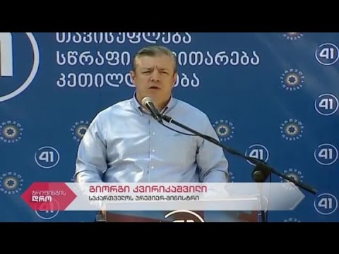 საქართველოს პრემიერ-მინისტრის გიორგი კვირიკაშვილის შეხვედრა ქედის მოსახლეობასთან