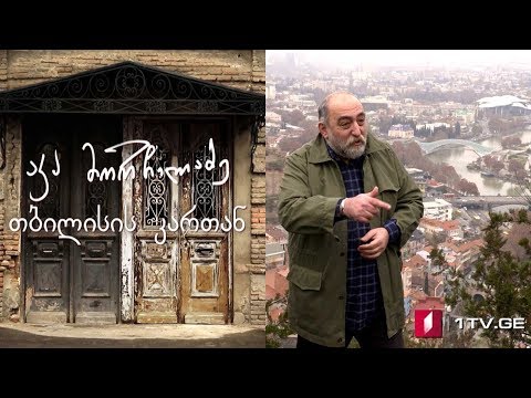 აკა მორჩილაძე - „თბილისის კართან“ - IV სერია #ეპოქა