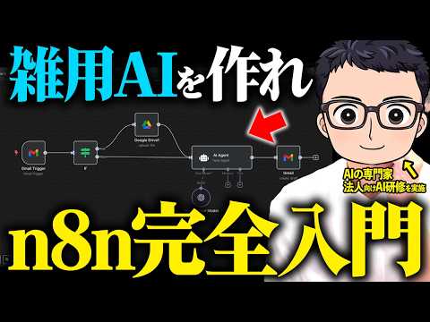 【無料で簡単】万能すぎるAIエージェント「n8n×ChatGPT」を完全攻略！業務を丸投げする方法【業務効率化】 - ダイさん・AI活用の専門家