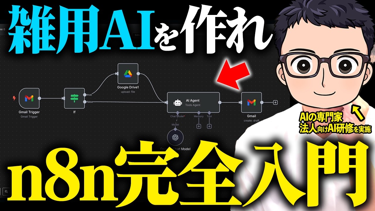 【無料で簡単】万能すぎるAIエージェント「n8n×ChatGPT」を完全攻略！業務を丸投げする方法【業務効率化】
