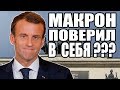 Макрона ПОНЕСЛО!Под ударом Россиия Бразилия и США