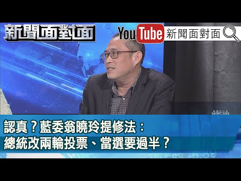 精彩片段》認真？藍委翁曉玲提修法：總統改兩輪投票、當選要過半？【新聞面對面】2024.03.06