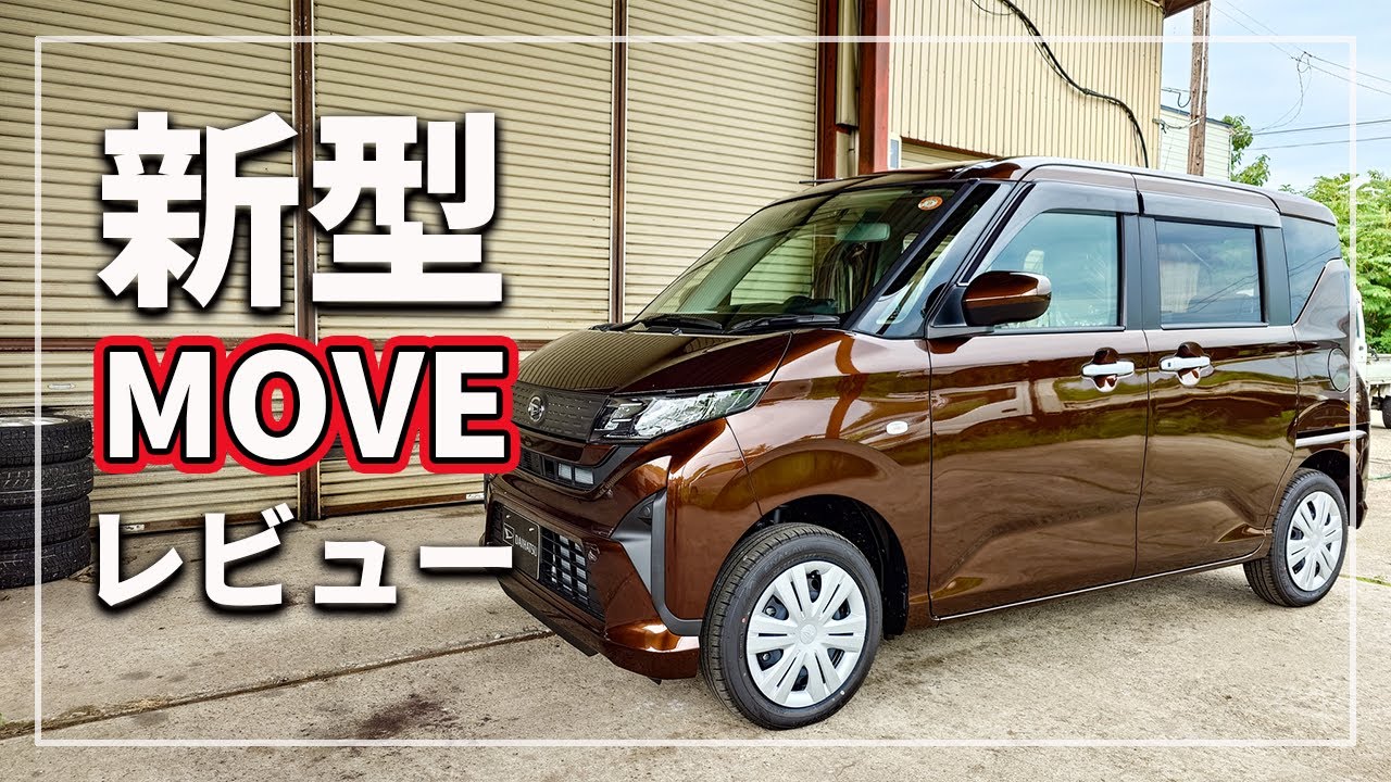 【遂に新型 MOVE 登場！】 ダイハツ 新型 ムーヴ レビュー [ DAIHATSU MOVE LA850S / LA860S ]
