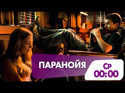Кадры из фильма Паранойя