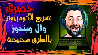 تسريع الويندوز  تحسين الكمبيوتر الطريقة الصحيحة