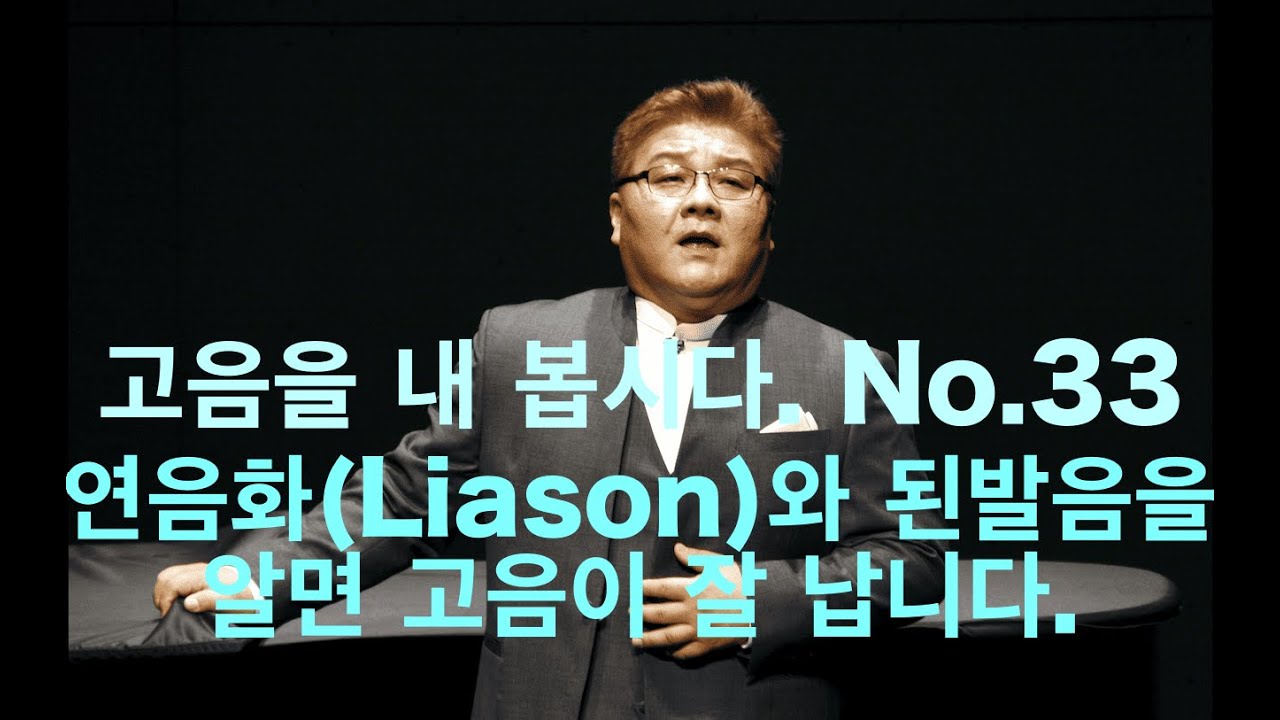 고음을 내 봅시다. No.33 연음화(Liason)와 된발음을 알면 고음이 잘 납니다.