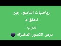 رياضيات الصف التاسع جبر تحقق و تدرب درس الكسور المختزلة رياضيات الصف التاسع جبر تحقق و تدرب درس الكسور المختزلة