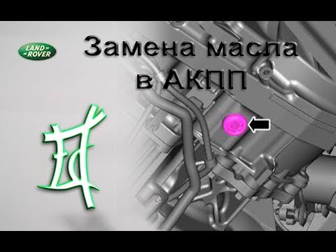 Замена масла АКПП Freelander 2