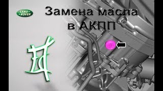 видео Замена масла в АКПП Ленд Ровер Фрилендер 2. Какое масло в акпп фрилендер