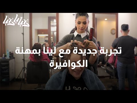 تجربة جديدة مع لينا بمهنة الكوافيرة دنيا يا دنيا لو كنت مكاني