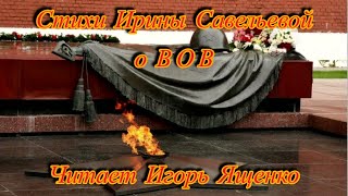 🎈🎈🎈С НАСТУПАЮЩИМ ДНЕМ ВЕЛИКОЙ ПОБЕДЫ, ДРУЗЬЯ! СТИХИ ИРИНЫ САВЕЛЬЕВОЙ О ВОВ ЧИТАЕТ ИГОРЬ ЯЩЕНКО 🎈🎈🎈