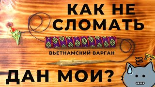 Как не сломать вьетнамский варган Дан Мои?