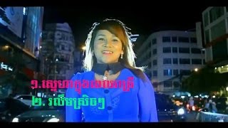 Khmer Song | Sneha Knong Pel ReaTrey - Youtube