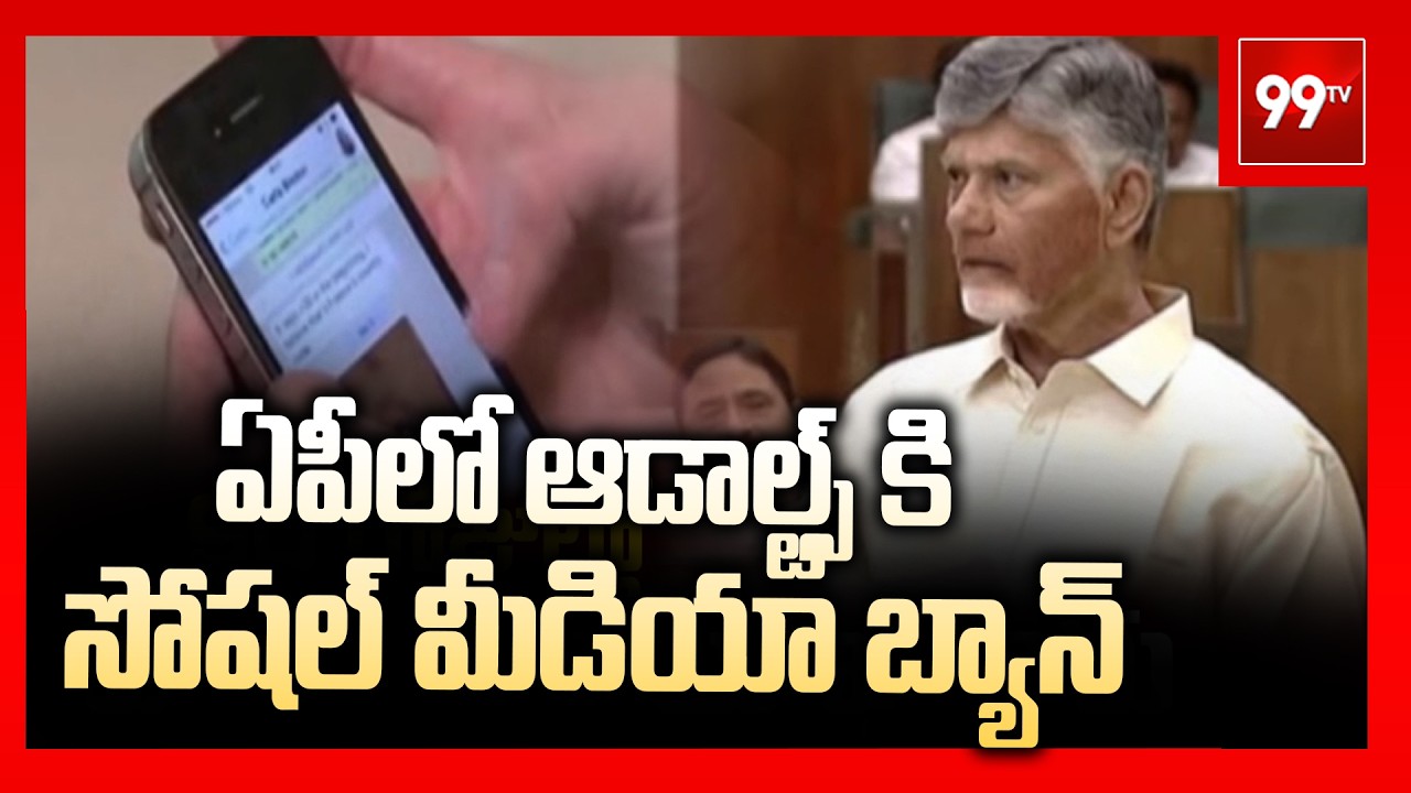 ఏపీలో ఆడాల్ట్స్ కి సోషల్ మీడియా బ్యాన్ | AP Govt Bans Social Media for Children Under 13 | 99TV