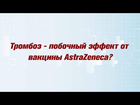 Тромбоз - побочный эффект от вакцины AstraZeneca?