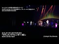 「かつしかトリオ LIVE TOUR 2024『ウチュウノアバレンボー(仮)』」ティザー映像