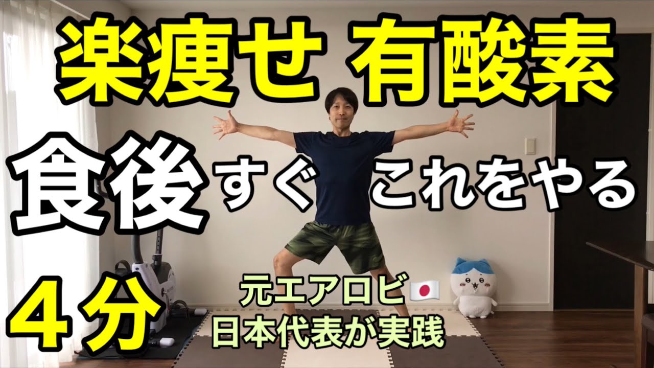 【４分ダイエットシリーズ】痩せ体質になる！脂肪が燃える🔥あなたのダイエットを応援します‼︎