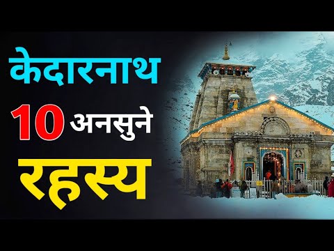 10 unheard secrets of Kedarnath Dham Shocking Mysteries of Kedarnath Temple