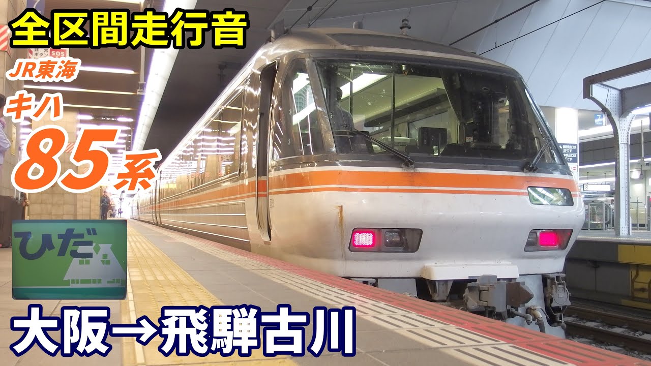 【全区間走行音】キハ85系〈特急ひだ〉大阪→飛騨古川 (2020.10)
